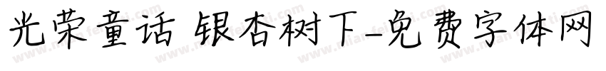 光荣童话 银杏树下字体转换